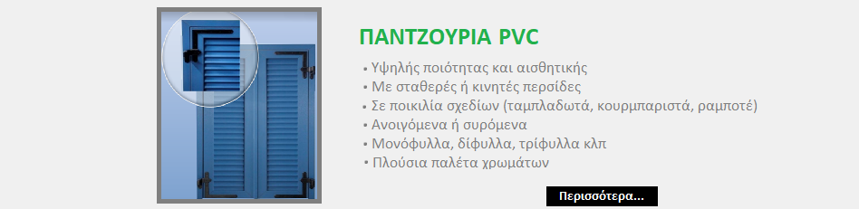 παντζουρια pvc