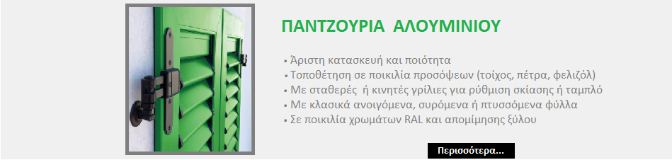 παντζούρια αλουμινίου